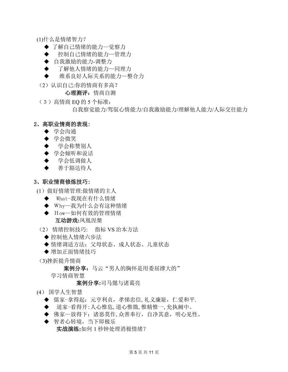 《打造感恩阳光心态与职业素养提升》-课程大纲【可编辑范本】.doc_第5页