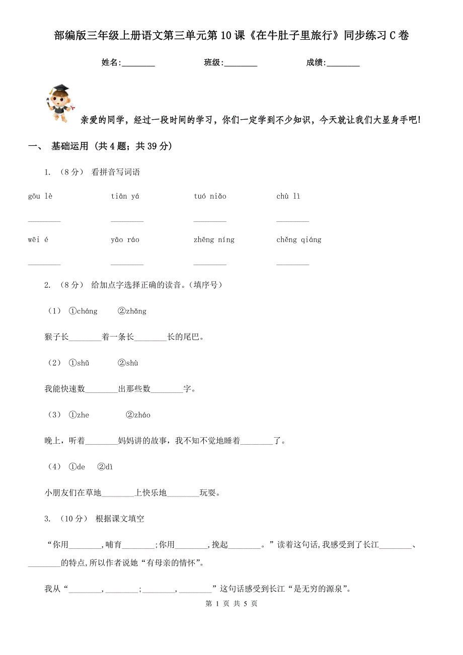 部编版三年级上册语文第三单元第10课《在牛肚子里旅行》同步练习C卷.doc_第1页