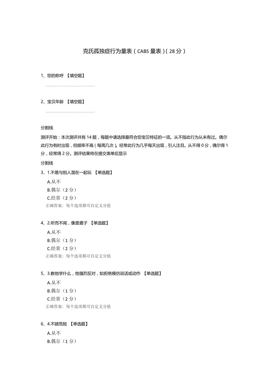 克氏孤独症行为量表(CABS量表).docx_第1页