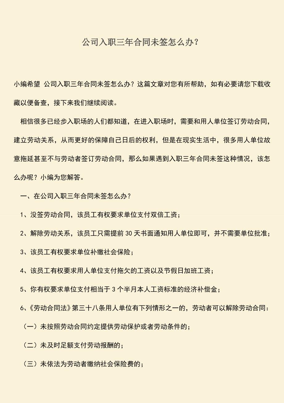 推荐：公司入职三年合同未签怎么办？.doc_第1页