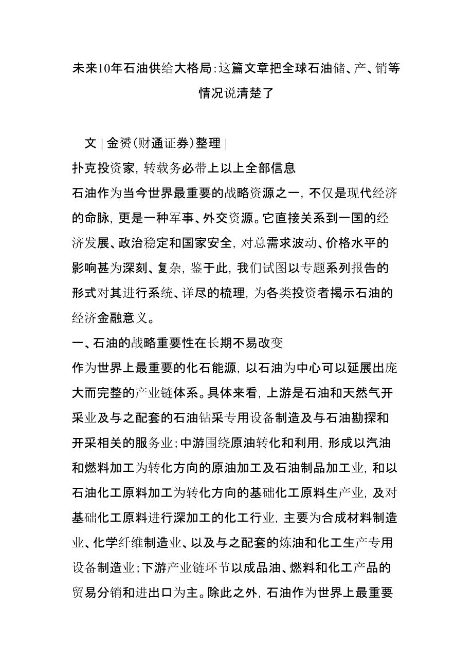 未来10年石油供给大格局：这篇文章把全球石油储产销等情况说清楚了教程文件_第1页