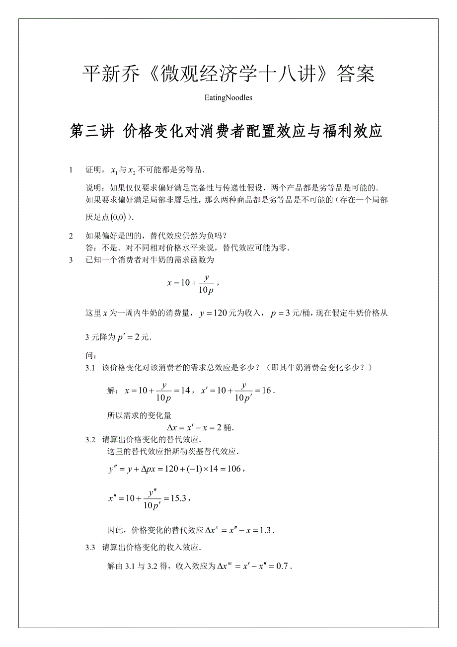 平新乔《微观经济十八讲》第三讲 答案_第1页