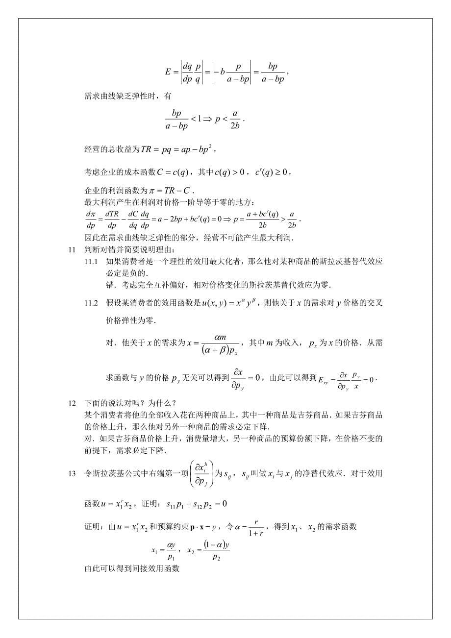 平新乔《微观经济十八讲》第三讲 答案_第5页