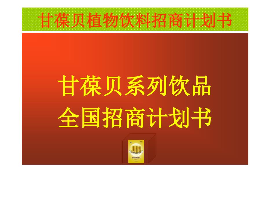 甘葆贝全国招商计划书PPT课件_第1页