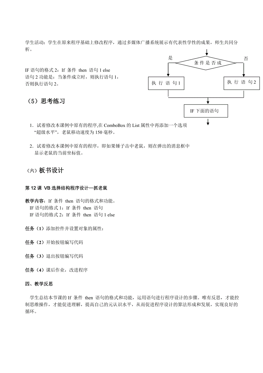 ＶＢ选择结构程序设计--抓老鼠.doc_第4页