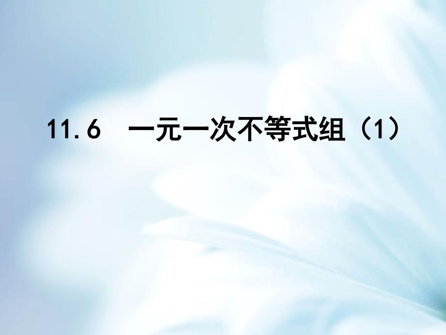 精品【苏科版】数学七年级下册：11.6一元一次不等式组ppt课件1_第2页