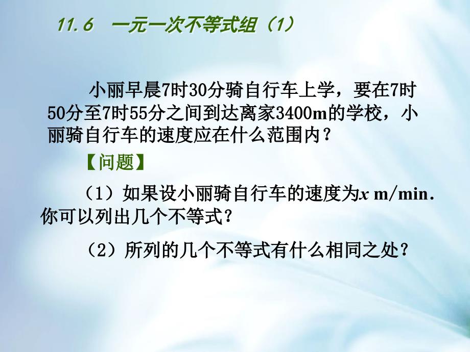 精品【苏科版】数学七年级下册：11.6一元一次不等式组ppt课件1_第3页