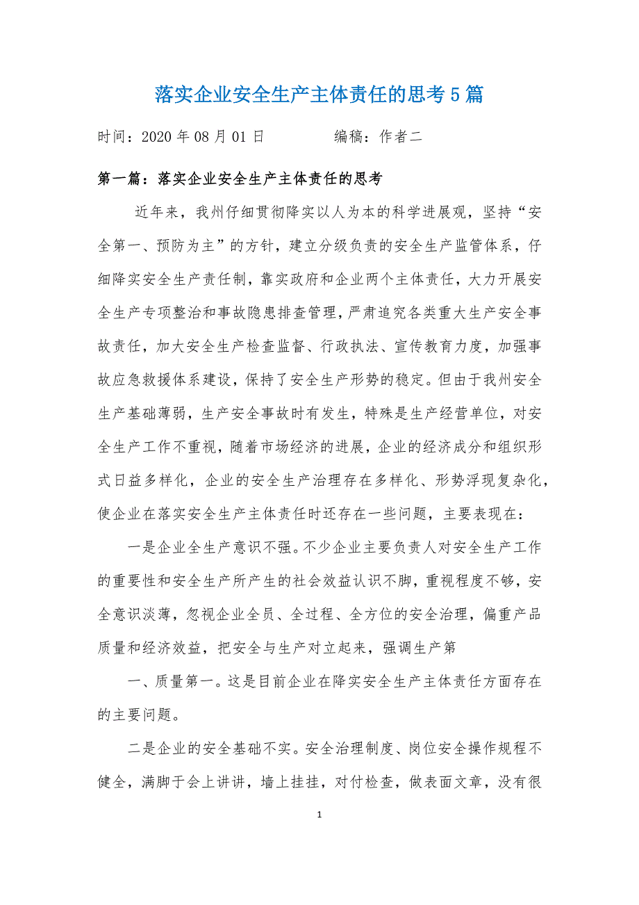 落实企业安全生产主体责任的思考5篇.docx_第1页