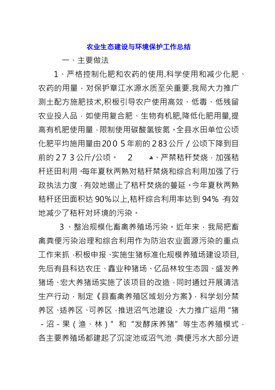 农业生态建设与环境保护工作总结.docx_第1页