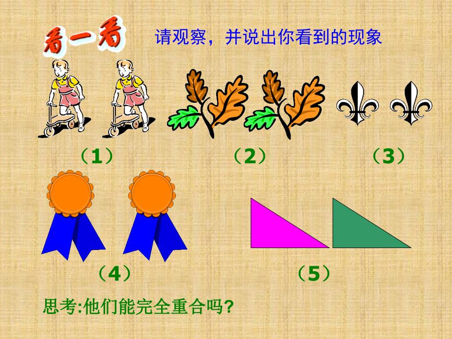 沪科版八年级数学上册课件14.1全等三角形_第4页