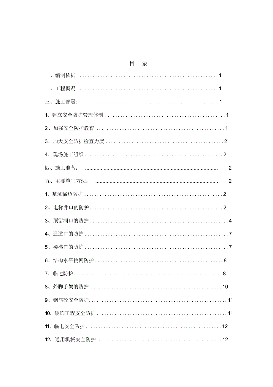 2020年安全防护工程施工方案.docx_第2页