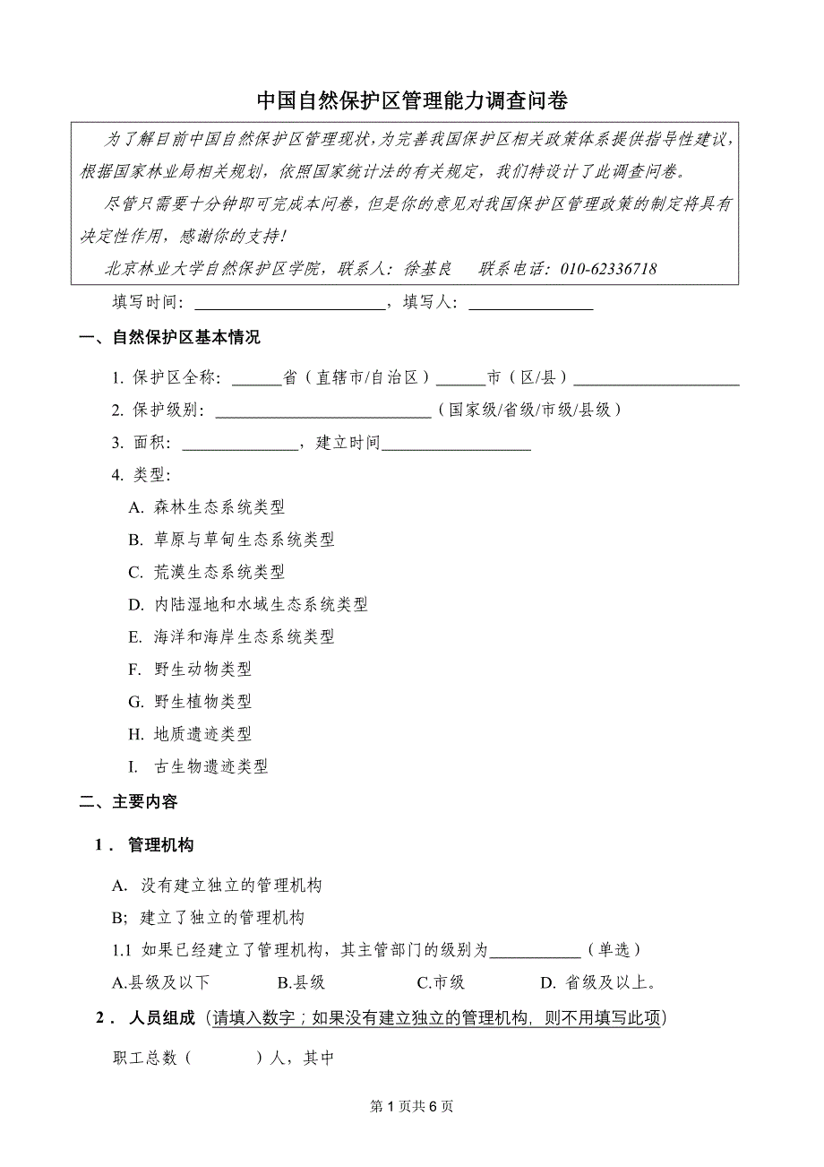 中国自然保护区管理能力问卷_第1页