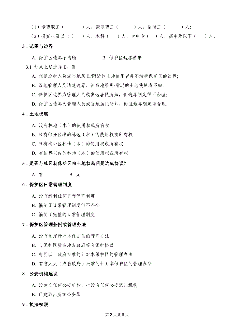 中国自然保护区管理能力问卷_第2页