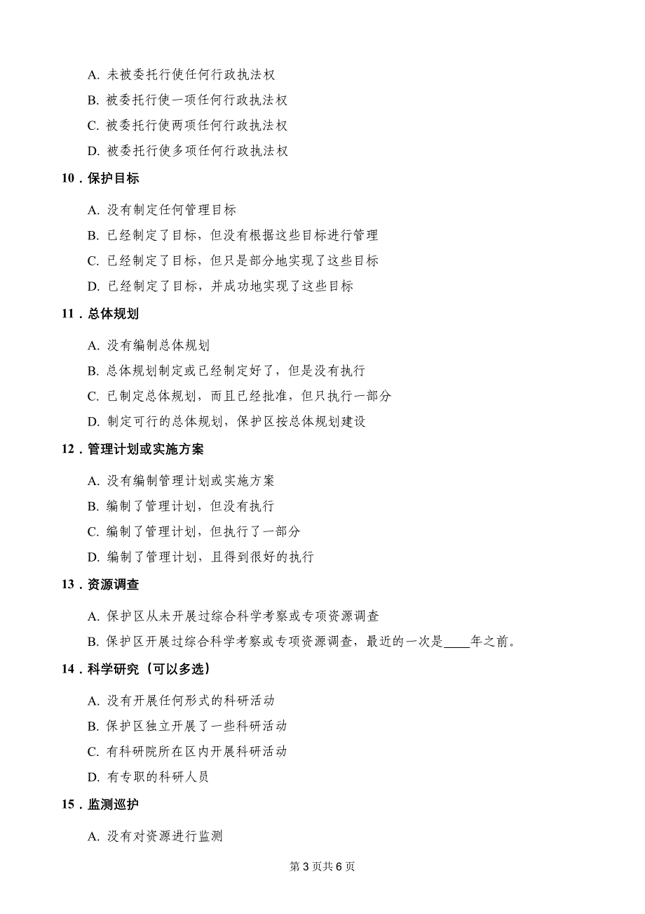 中国自然保护区管理能力问卷_第3页