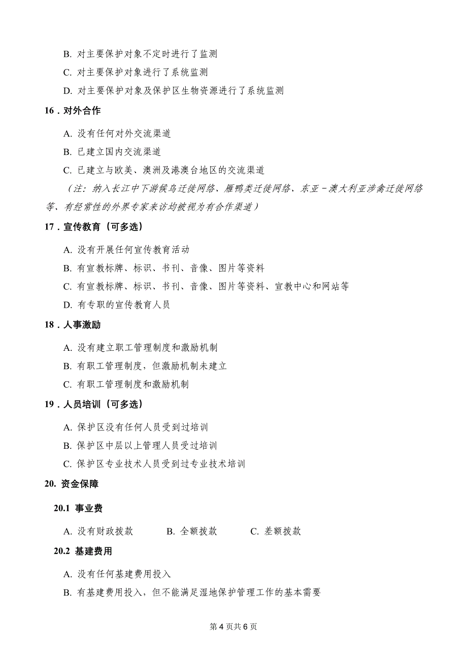 中国自然保护区管理能力问卷_第4页