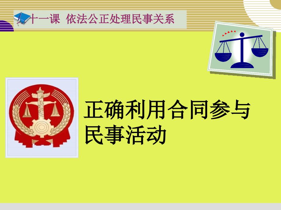 第十一课_正确利用合同参与民事活动课件(正式)_第2页