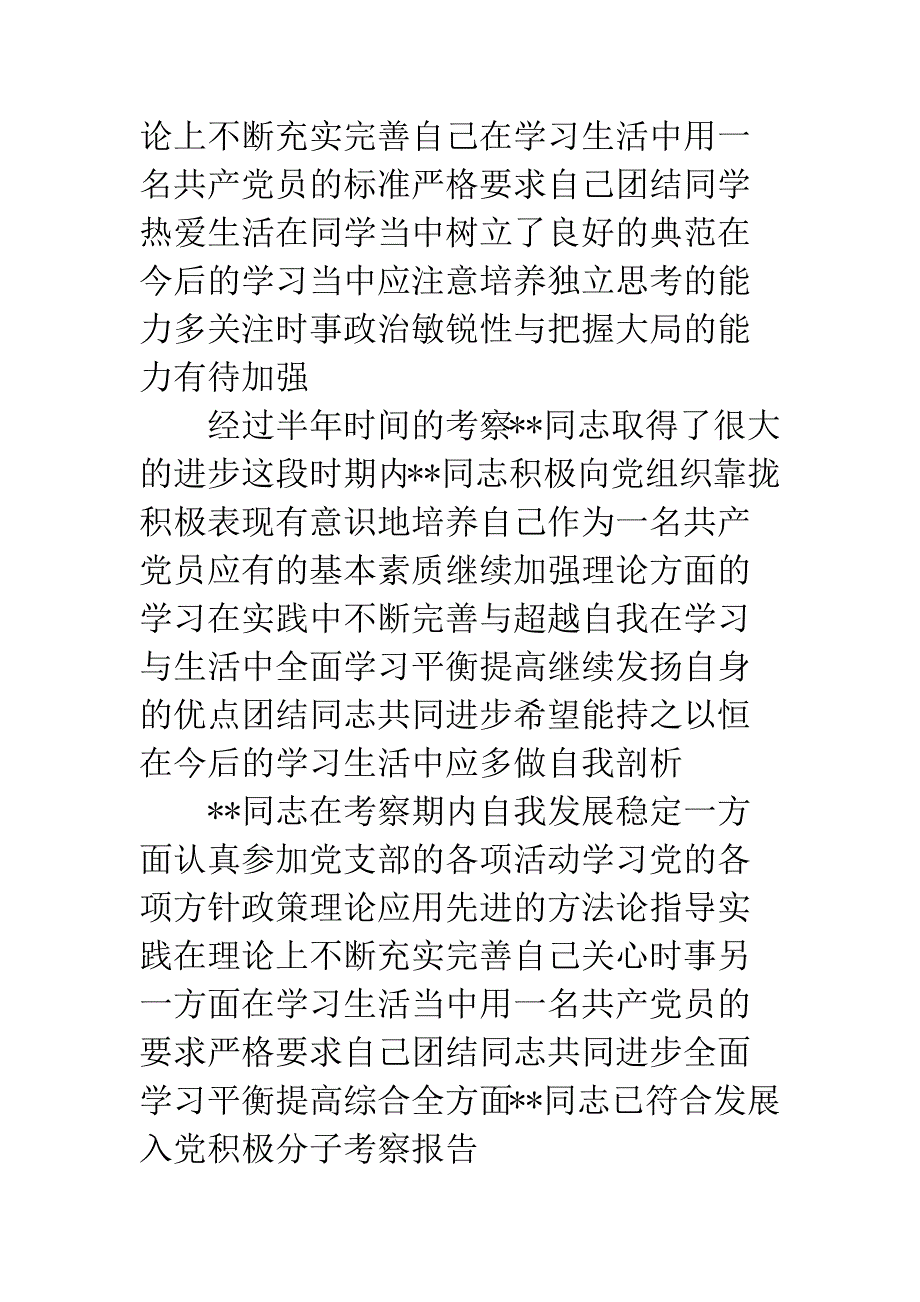 入党积极分子考察报告.docx_第3页