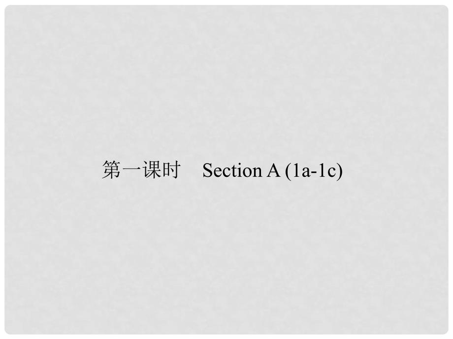 原七年级英语下册 Unit 11 How was your school trip（第1课时）Section A(1a1c)习题课件 （新版）人教新目标版_第1页