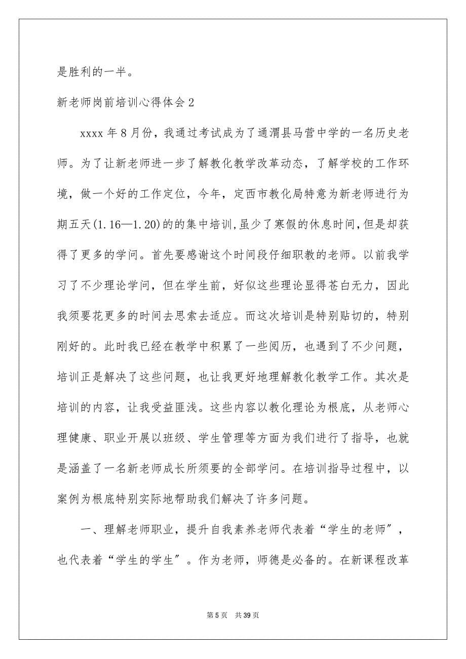 2023年新教师岗前培训心得体会7范文.docx_第5页