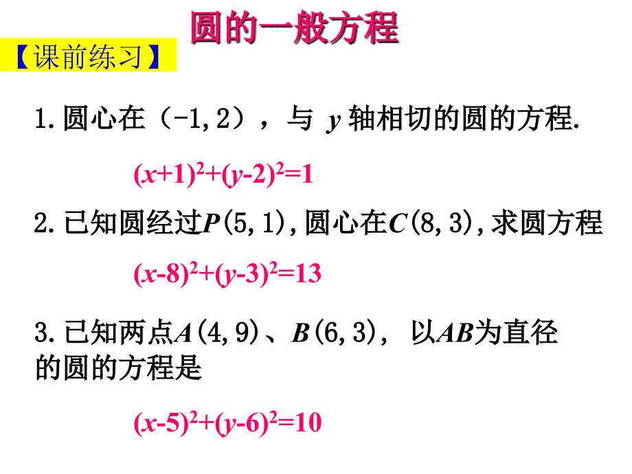 圆的一般方程课件_第3页