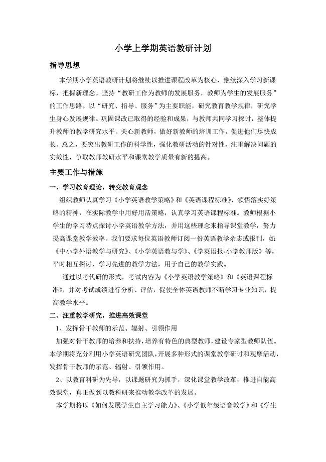 小学上学期英语教研计划