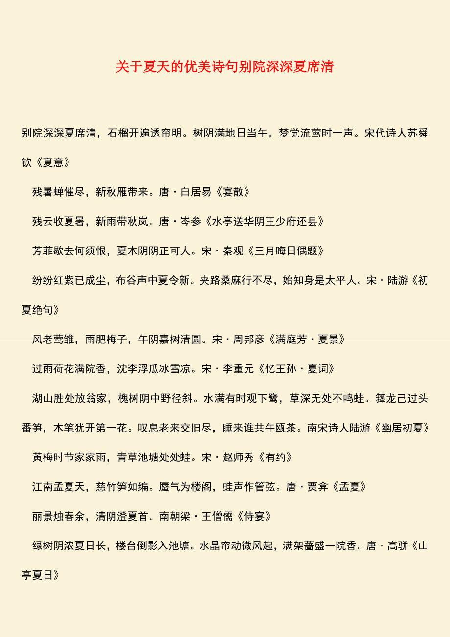 参考范文：关于夏天的优美诗句别院深深夏席清.doc_第1页