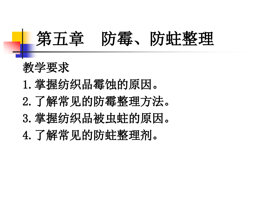 纺织防霉防蛀培训资料PPT整理_第1页