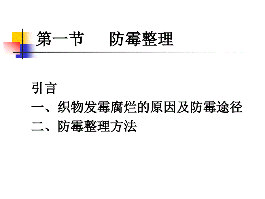 纺织防霉防蛀培训资料PPT整理_第2页