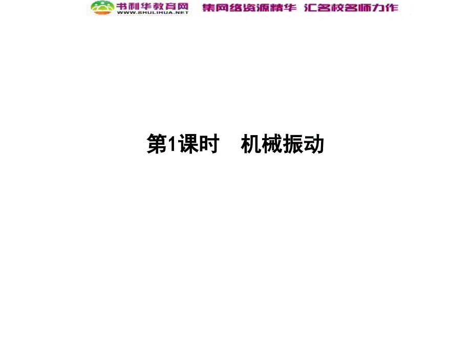 高考物理总复习教科版课件：选修34 第1课时 机械振动 (数理化网)_第4页