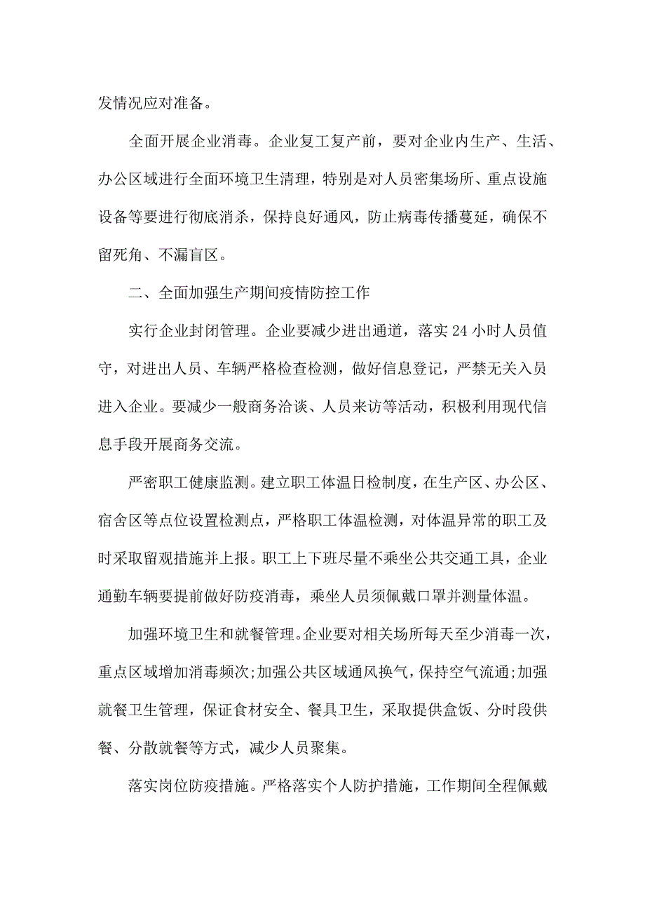 企业疫情防控工作方案三篇.docx_第2页