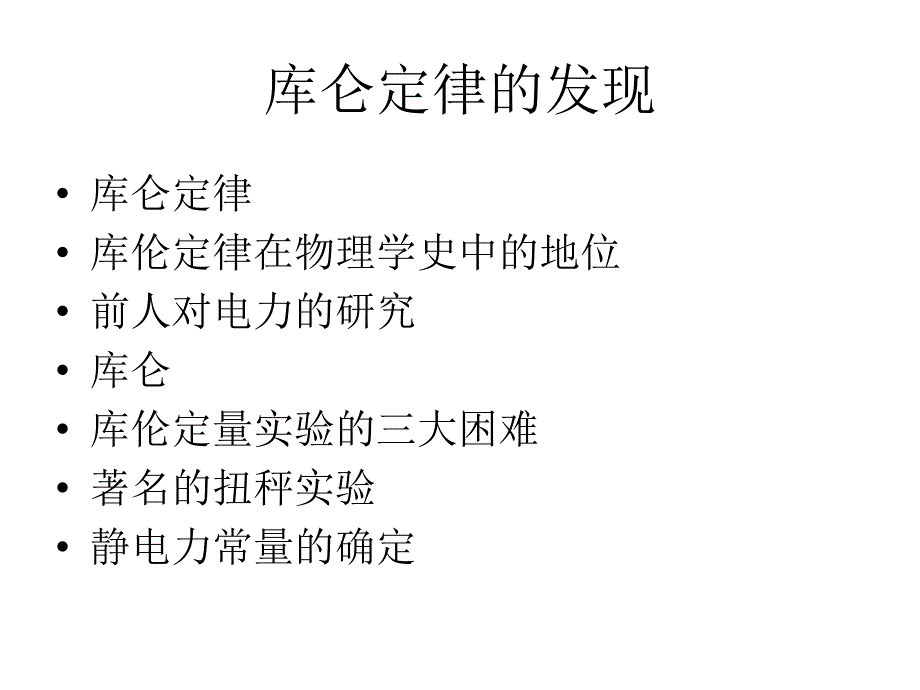 库伦扭秤实验_第1页