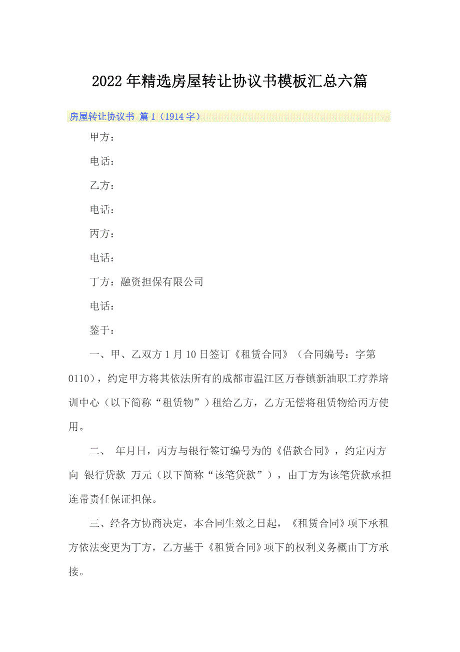 2022年精选房屋转让协议书模板汇总六篇_第1页