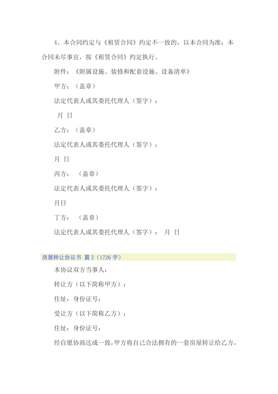 2022年精选房屋转让协议书模板汇总六篇_第4页