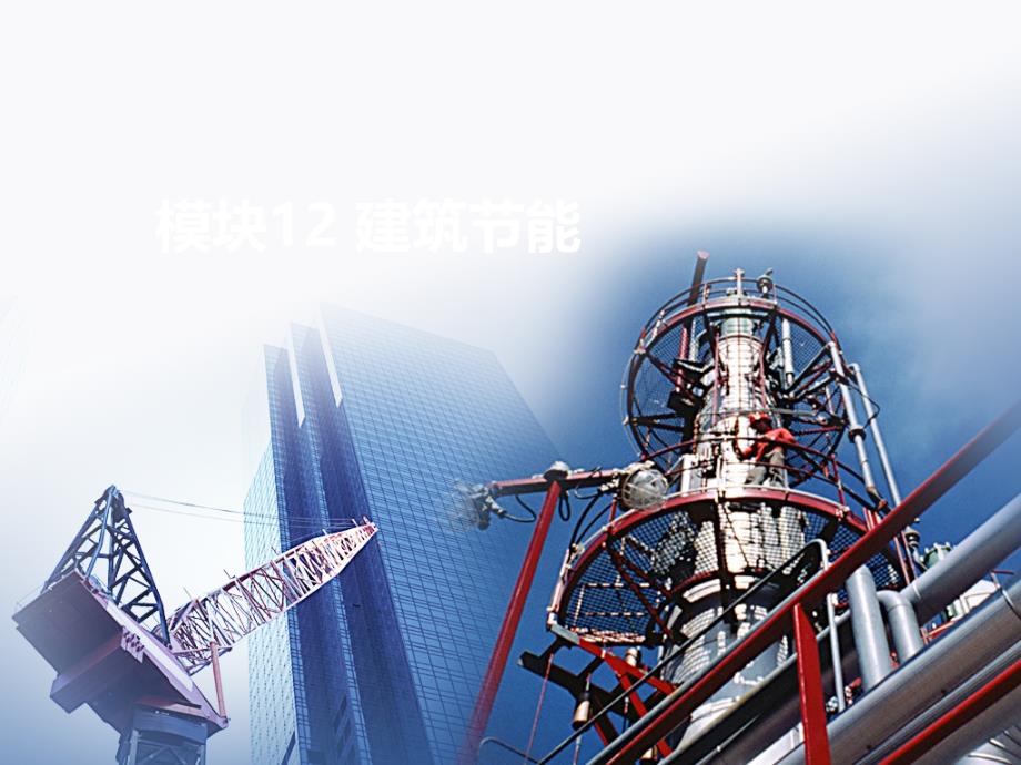 建筑识图与构造模块十二课件_第1页