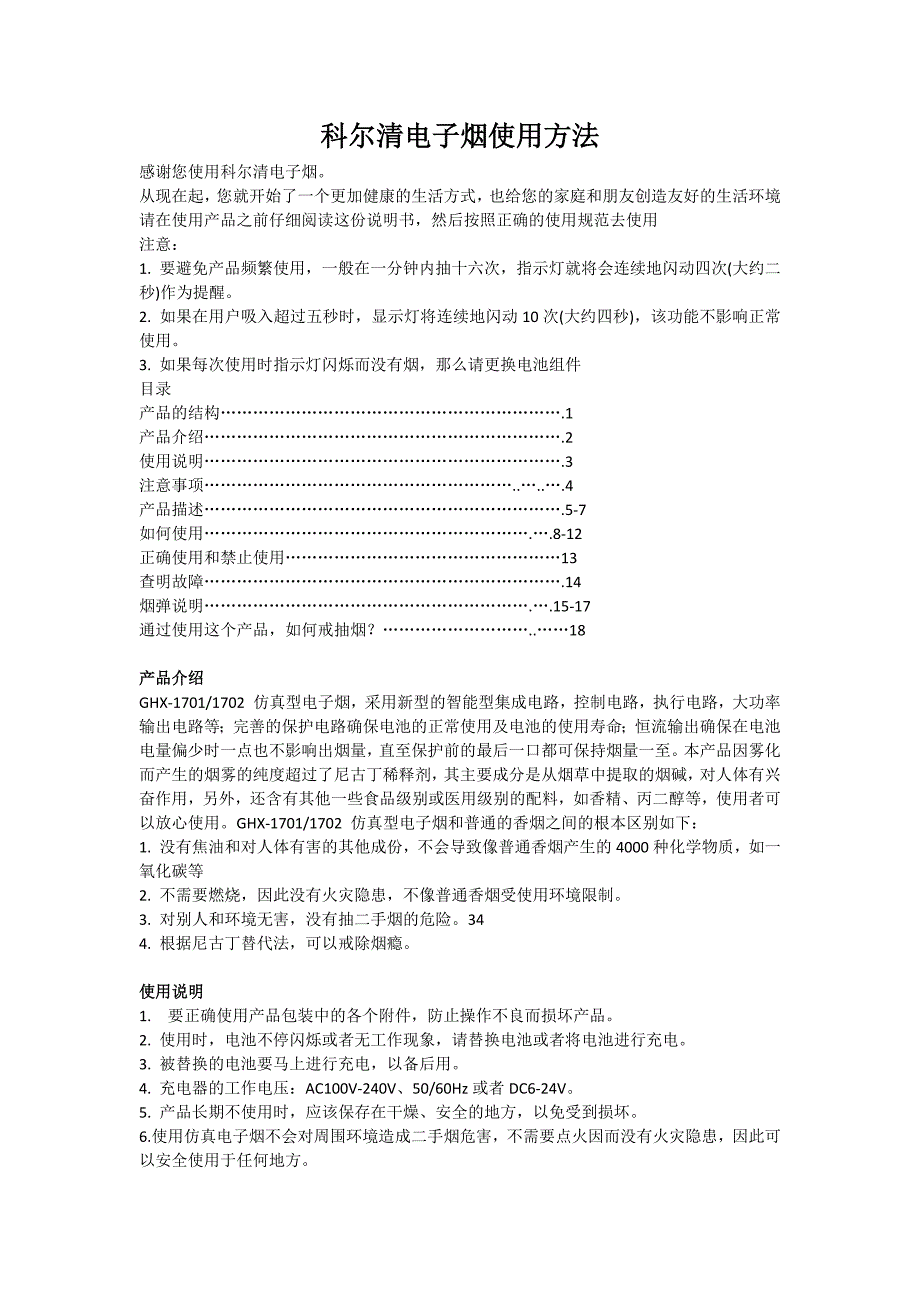 科尔清电子烟使用说明书.docx_第1页