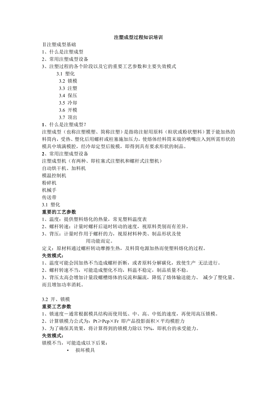 注塑成型过程知识.doc_第1页