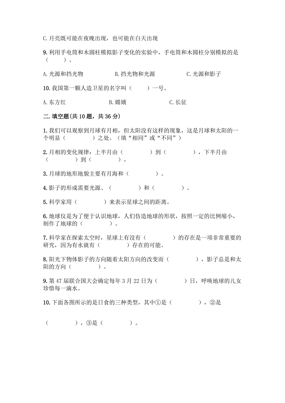 2022教科版科学三年级下册第三单元《太阳、地球和月球》测试卷精品附答案.docx_第2页