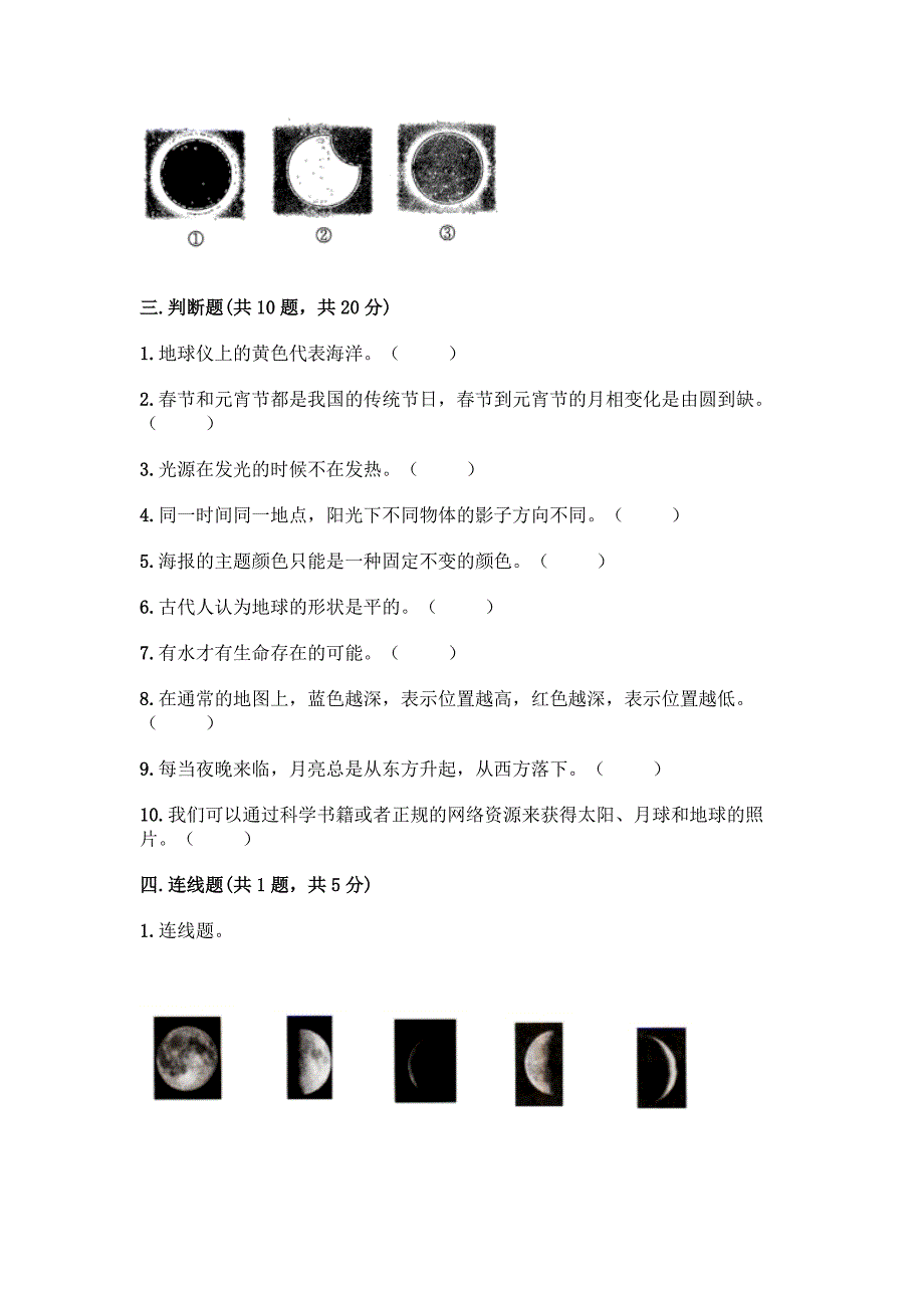 2022教科版科学三年级下册第三单元《太阳、地球和月球》测试卷精品附答案.docx_第3页