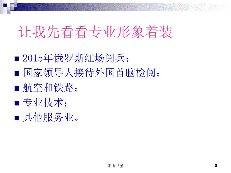 公司员工着装管理规定[行业经验]_第3页