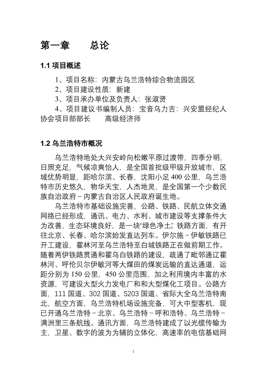 乌兰浩特综合物流园区项目建议书.doc_第4页