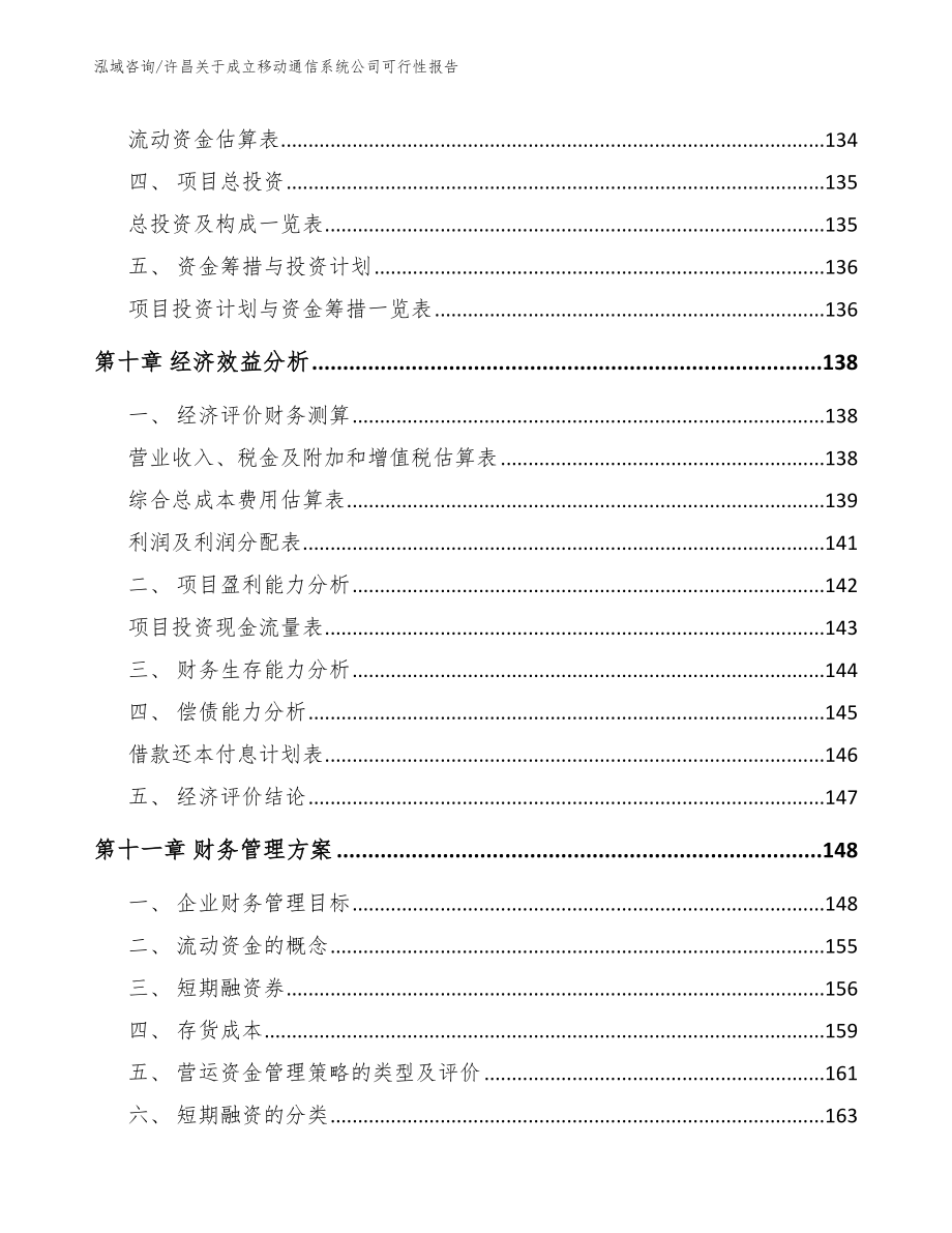 许昌关于成立移动通信系统公司可行性报告（范文模板）_第4页