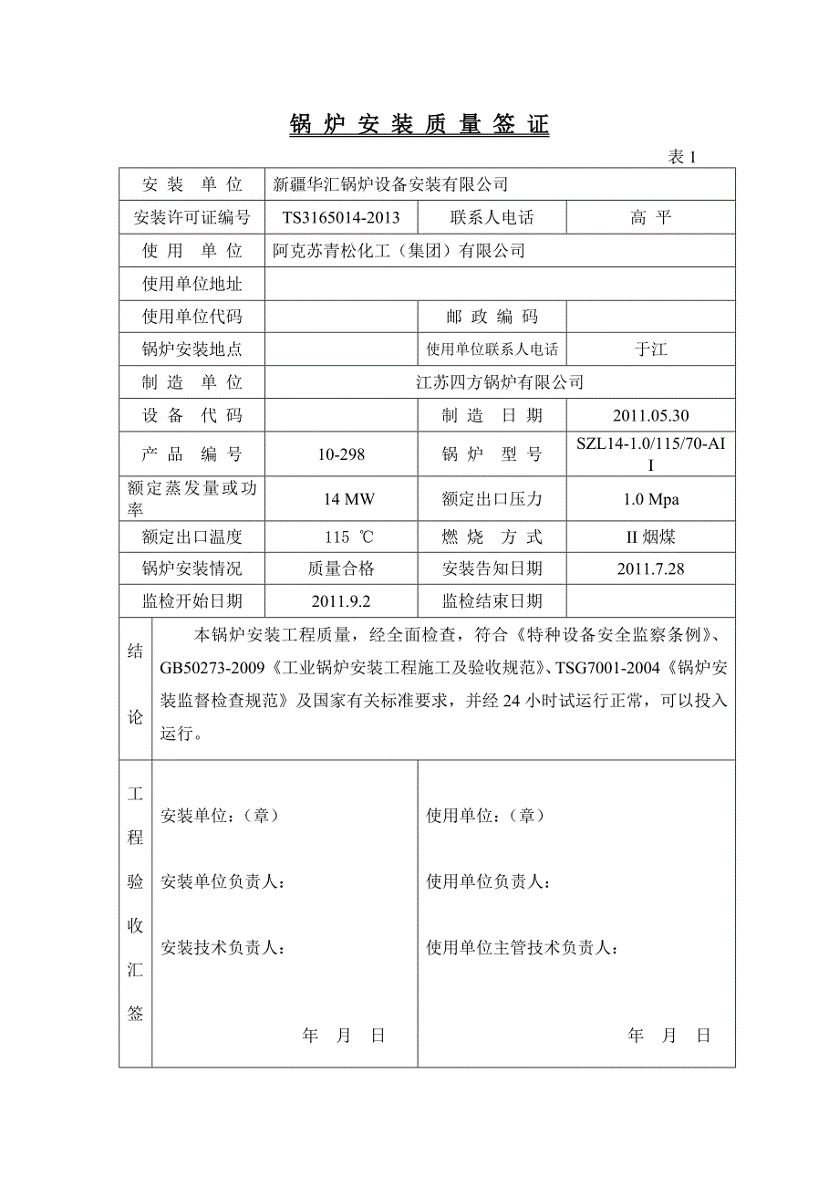 最新锅炉安装质量证明书1.doc_第2页