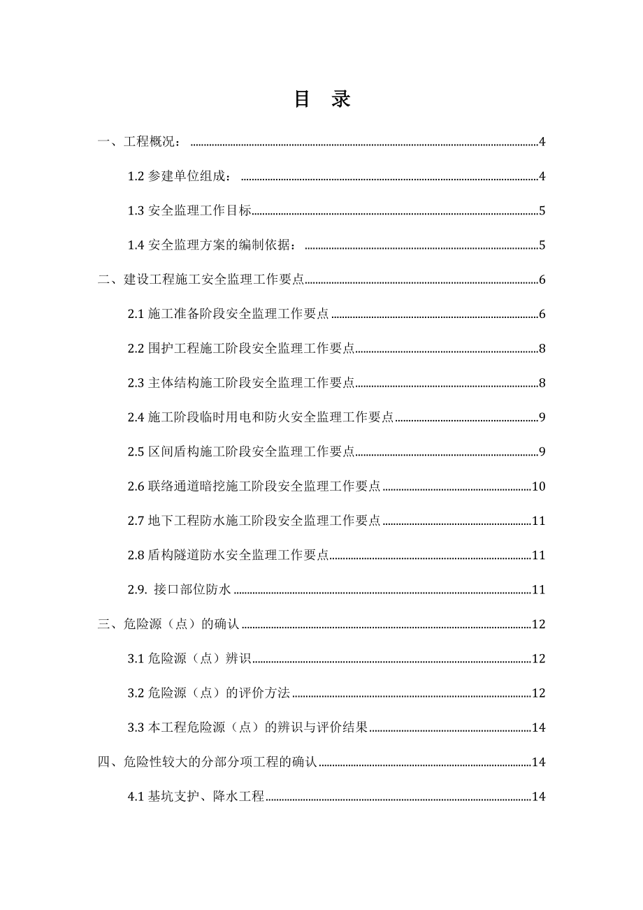 地铁工程安全监理细则.doc_第2页