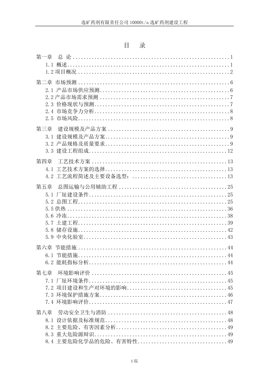 药剂有限责任公司10000ta选矿药剂建设工程可行性研究报告.doc_第1页