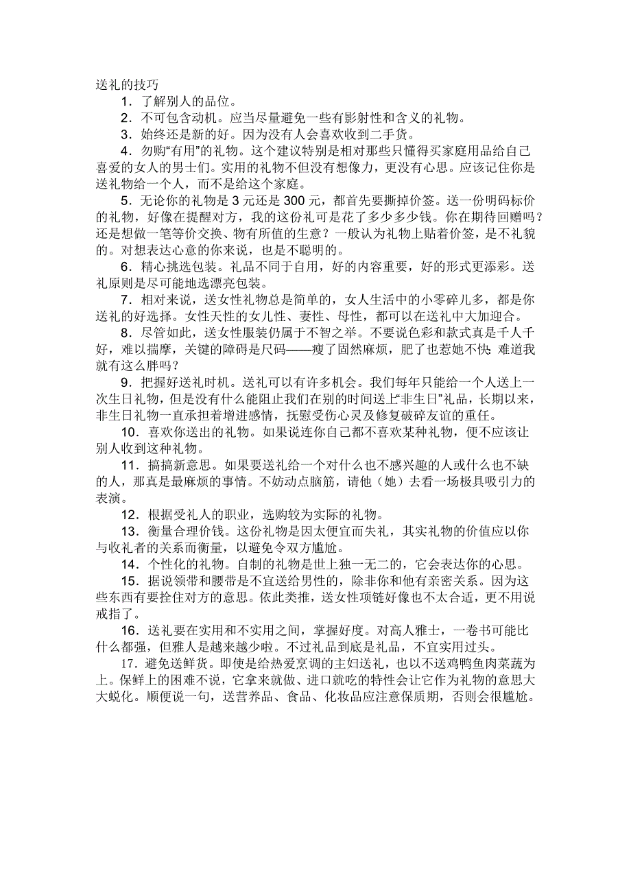 送礼的技巧是什么.doc_第1页