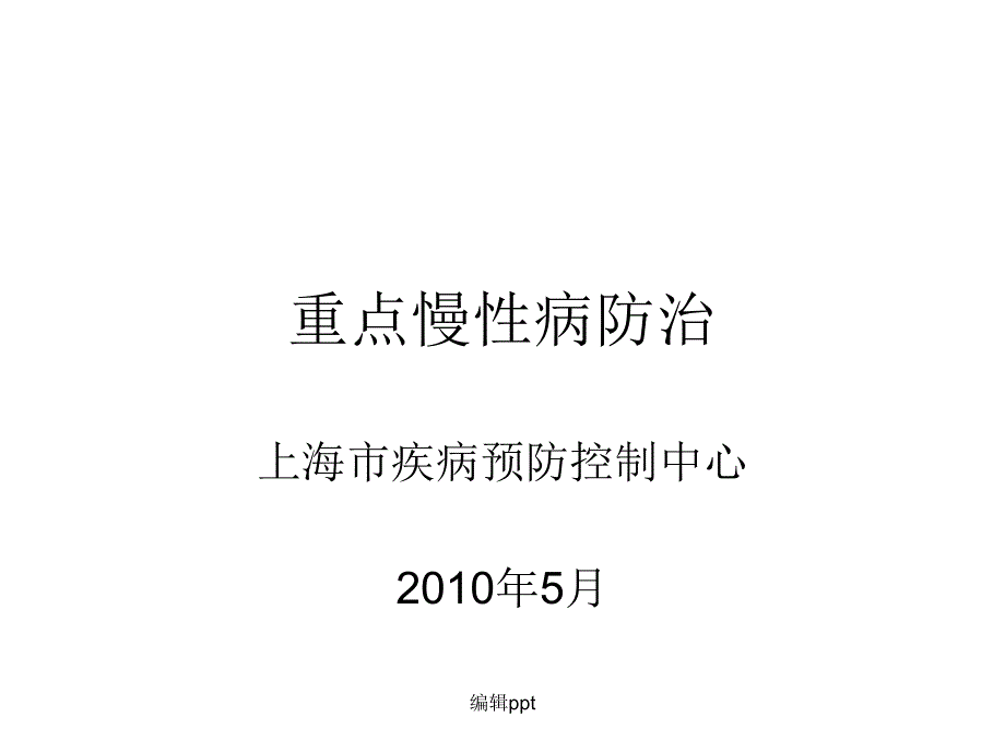 公共卫生知识与技能岗位培训重点慢性病防治老年人保健_第1页