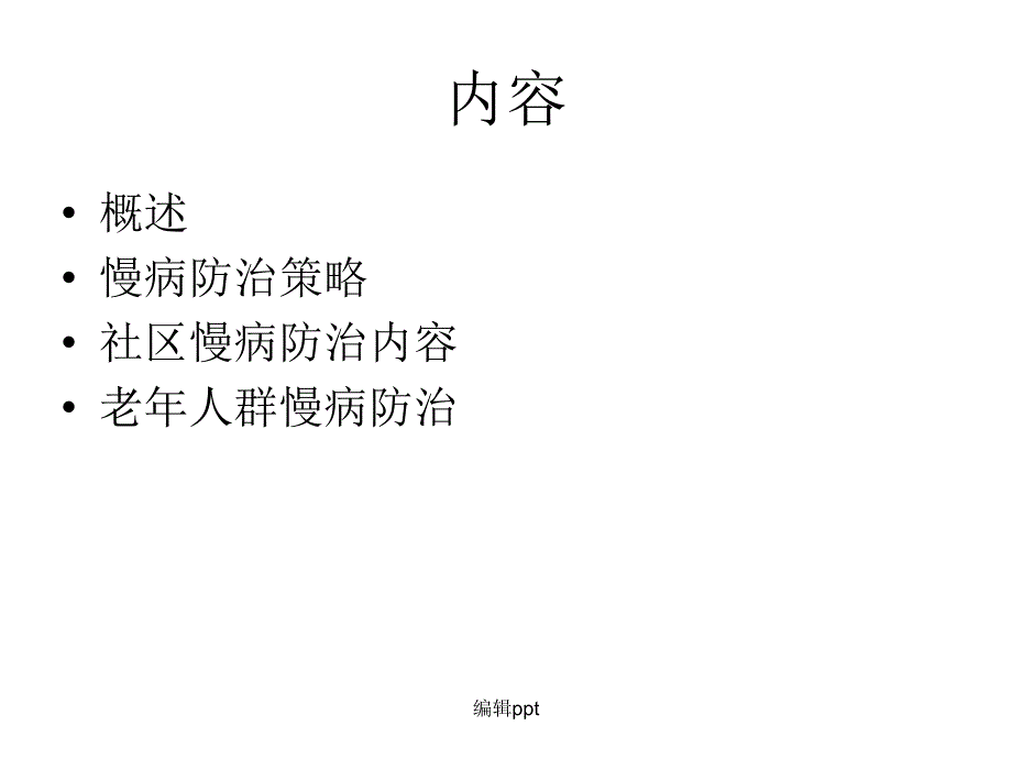 公共卫生知识与技能岗位培训重点慢性病防治老年人保健_第2页