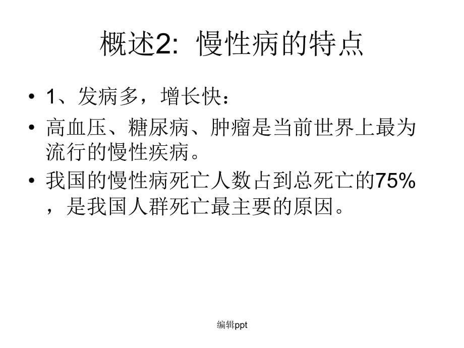 公共卫生知识与技能岗位培训重点慢性病防治老年人保健_第5页