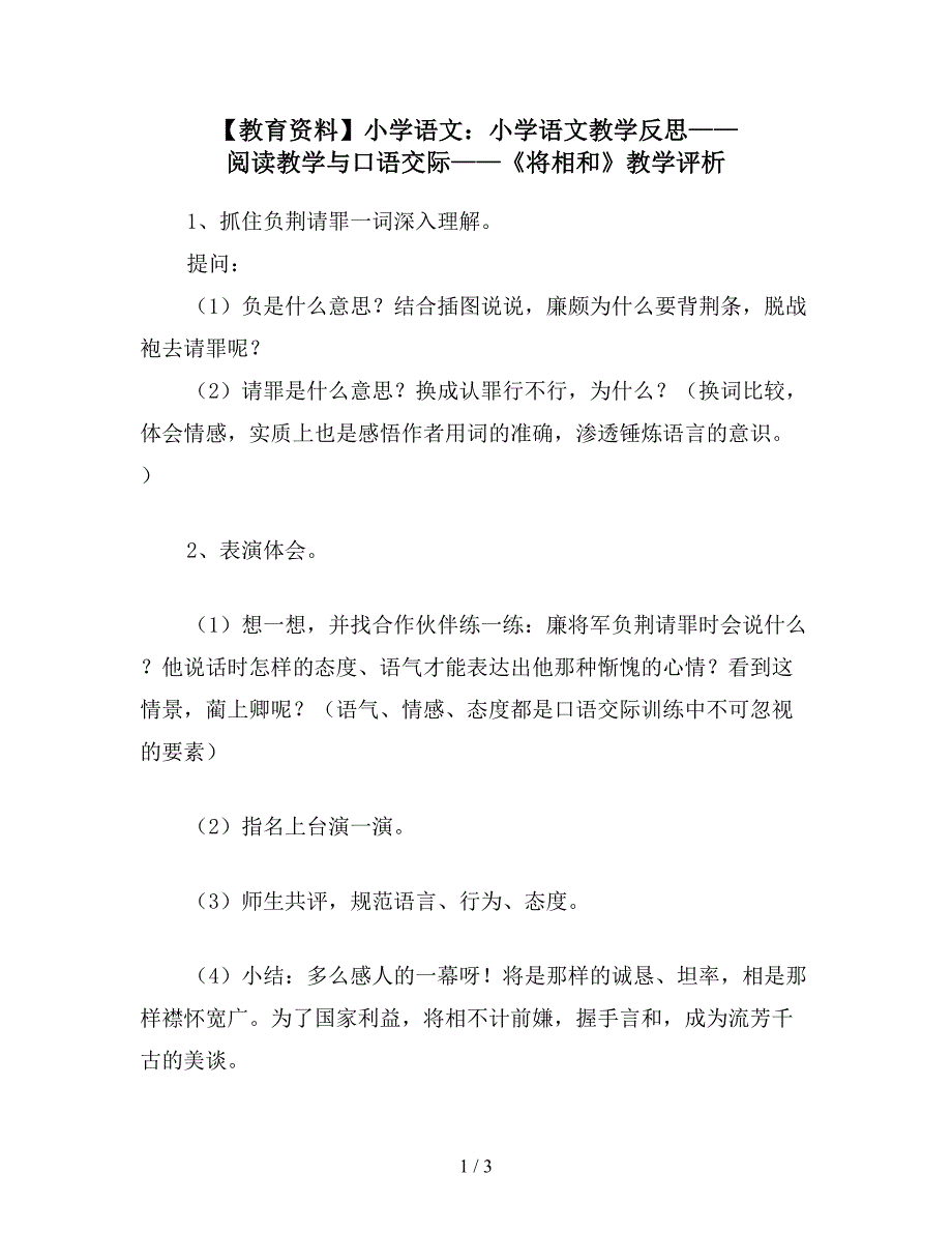 【教育资料】小学语文：小学语文教学反思——阅读教学与口语交际——《将相和》教学评析.doc_第1页