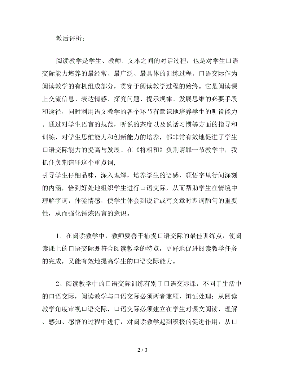 【教育资料】小学语文：小学语文教学反思——阅读教学与口语交际——《将相和》教学评析.doc_第2页